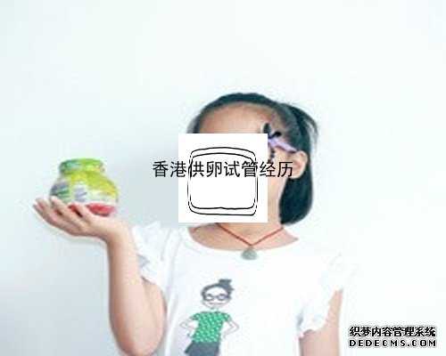 香港助孕包生女儿_图解：试管婴儿全过程，心疼女人一万遍，这孩子来得太不