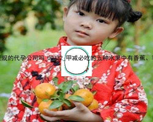 香港有正规的代孕公司吗_UG732_甲减必吃的五种水果中有香蕉、苹果吗？
